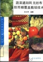 蔬菜遮阳网  无纺布  防雨棚覆盖栽培技术（1993 PDF版）