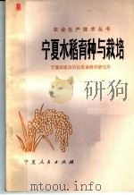 宁夏水稻育种与栽培（1978 PDF版）