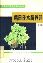 稻田及水面养萍（1984 PDF版）