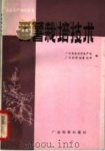 番薯栽培技术   1982  PDF电子版封面  16182·56  广东省农业厅生产处，广东省科协普及部编 