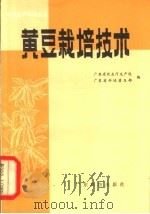 黄豆栽培技术（1982 PDF版）
