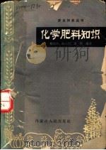 化学肥料知识   1964  PDF电子版封面  16089·103  戴庆林等编著 