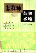 怎样种杂交水稻   1983  PDF电子版封面  16304·22  卢兴桂，闻伯英编 