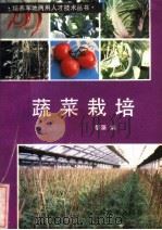 蔬菜栽培   1985  PDF电子版封面  16185·4  黎藻编著 