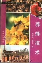 养蜂技术   1985  PDF电子版封面  16185·5  陈盛禄，林雪珍编 