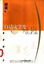 白话文学史   1999  PDF电子版封面  7532526682  胡适撰；骆玉明导读 