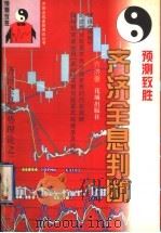 预测致胜  齐济全息判断   1997  PDF电子版封面  7536025114  齐济著 