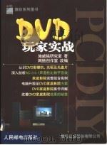 PC DIY DVD玩家实战   1999  PDF电子版封面  7115077576  施威铭研究室著；网络创作室改编 