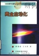商业自动化   1999  PDF电子版封面  7501742316  田连会，丁玉章著 