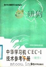 中华学习机CEC-I技术参考手册 硬件（1987 PDF版）