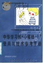 中华学习机“小蜜蜂-Ⅰ”使用与技术参考手册   1988  PDF电子版封面  7302002746  中小学教育用计算机联合设计组编著 