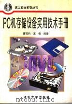 PC机存储设备实用技术手册   1997  PDF电子版封面  7302024561  曹国钧，王健编著 