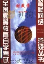 财政学  练习分册   1999  PDF电子版封面  7810622404  全国高等教育自学考试办公室，自学指导服务中心组编 