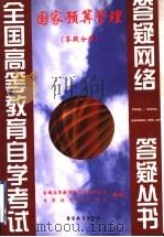 国家预算管理  答疑分册   1999  PDF电子版封面  7810622390  全国高等教育自学考试办公室，自学指导服务中心组编 