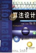 算法设计   1998  PDF电子版封面  711507058X  蒋新儿编著；陈树楷，吴文虎，王晓敏审校 