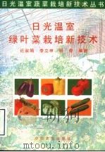 日光温室绿叶菜栽培新技术（1996 PDF版）