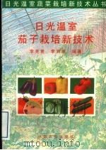 日光温室茄子栽培新技术   1996  PDF电子版封面  7109044041  李克贵，李润涛编著 