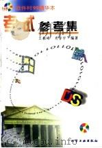 考试参考集   1999  PDF电子版封面  7502524827  王毅峰，肖晋宇编著 