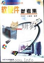 软硬件参考集   1999  PDF电子版封面  7502524789  肖晋宇，王毅峰编著 