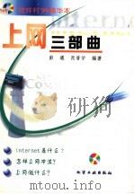 上网三部曲   1999  PDF电子版封面  750252262X  彭遒，肖晋宇编著 