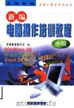 新编电脑操作培训教程  中级   1999  PDF电子版封面  7806294570  深源图书创作室编 