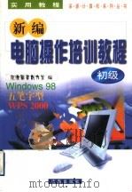 新编电脑操作培训教程  初级   1999  PDF电子版封面  7806294570  深源图书创作室编 