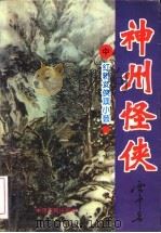 神州怪侠套书  红粉女侠项小芸  中（1995 PDF版）