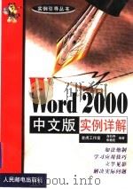 Word 2000中文版实例详解   1999  PDF电子版封面  7115078955  老虎工作室，高长铎，张艳花编著 