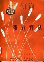 蚕业译丛（1981 PDF版）