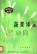 蔬菜译丛  1   1982  PDF电子版封面  16144·2399  中国农业科学院蔬菜研究所主编 