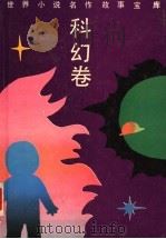 世界小说名作故事宝库  科幻卷（1994 PDF版）