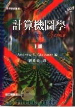 计算机图学  上   1997  PDF电子版封面  9570086289  Andrew S.Glassner编；刘睦雄译 