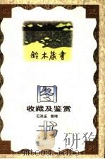 图书收藏及鉴赏   1998  PDF电子版封面  7216024222  石洪运，陈琦编著 