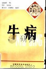 牛病   1983  PDF电子版封面  16245·89  任荻滕，胡毓骥编 