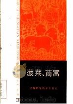 菠菜、茼蒿   1985  PDF电子版封面  16119·871  邓梅，钱丽珠编著 
