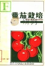 番茄栽培   1983  PDF电子版封面  16217·049  贾永和编著 