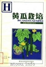 黄瓜栽培（1983 PDF版）