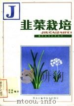 韭菜栽培   1983  PDF电子版封面  16217·051  甄志远，孔桂珍编著 