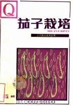 茄子栽培   1982  PDF电子版封面  16217·033  王季仁，刘桂英编著 