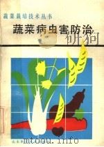 蔬菜病虫害防治   1985  PDF电子版封面  7533103076  朱汉城，石毓亮编著 