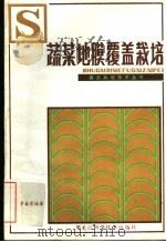 蔬菜地膜覆盖栽培   1983  PDF电子版封面  16217·046  李盛萱编著 