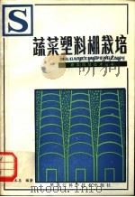 蔬菜塑料棚栽培   1982  PDF电子版封面  16217·016  张文志，李德玉，赵世库编著 