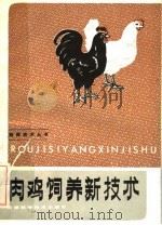 肉鸡饲养新技术   1986  PDF电子版封面  16212·43  李韶标编著 