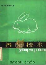 养兔技术   1985  PDF电子版封面  16098·136  沈国庆等著 
