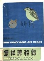 怎样养鹌鹑   1984  PDF电子版封面  16212·25  崔连中，刘淑梅，王大荣，张国城编 