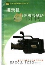 摄录机的使用与维护   1995  PDF电子版封面  753410730X  魏明主编 