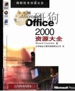 中文版Microsoft Office 2000资源大全   1999  PDF电子版封面  7115082162  （美国微软公司）Microsoft Corporation著 