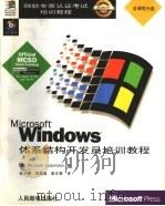 Microsoft Windows体系结构开发员培训教程   1998  PDF电子版封面  7115071713  （美国微软公司）Microsoft Corporation著 