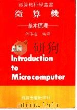 微算机：基本原理（ PDF版）