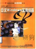 中文Windows实用问答   1997  PDF电子版封面  7301034547  初娜娜编著 